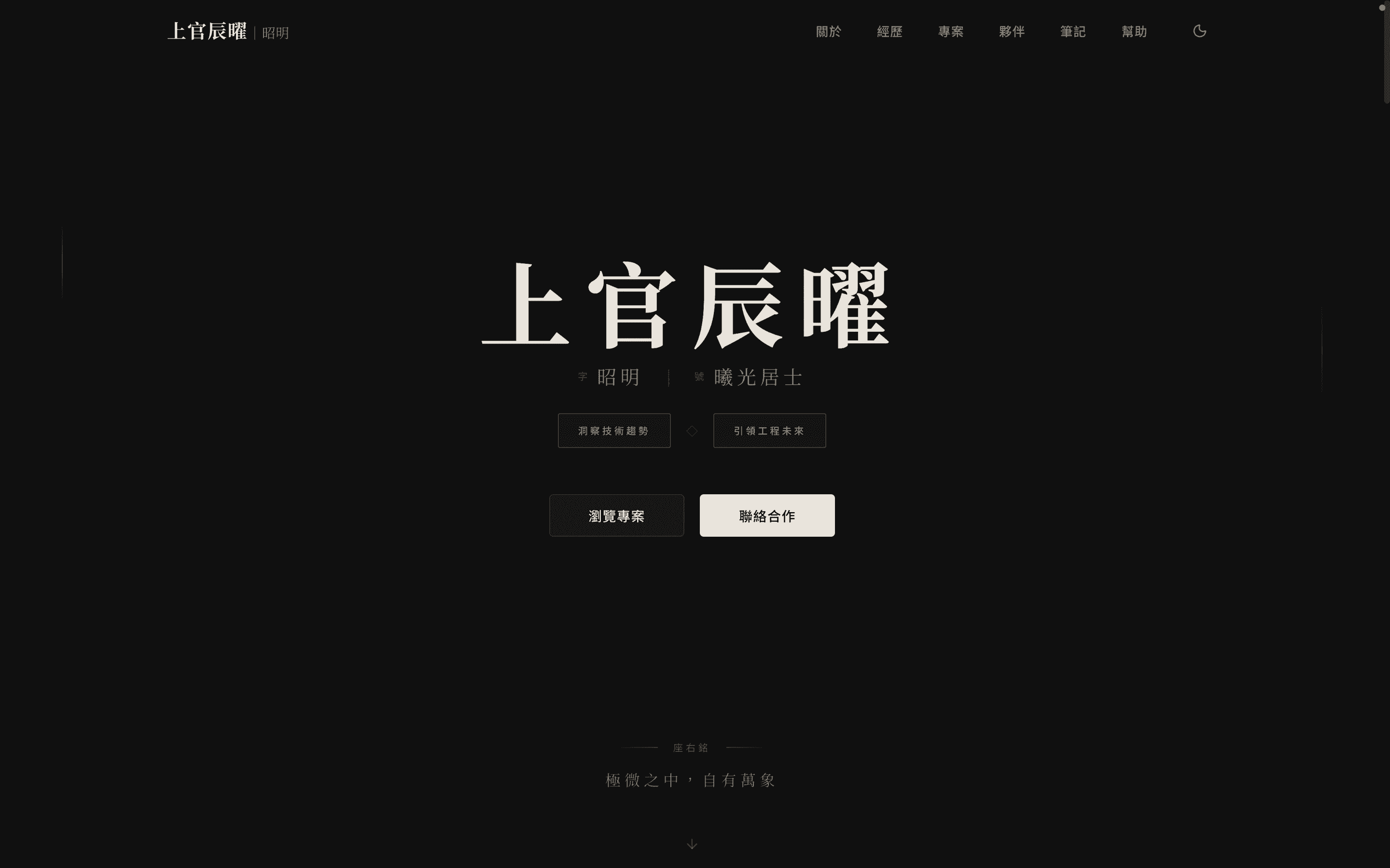 查看專案: 上官辰曜｜昭明 個人網站